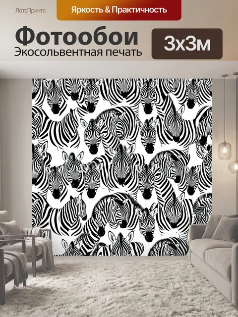 Фотообои Зебры в монохромном повторе