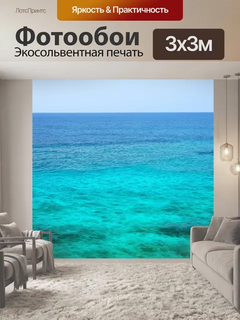 Фотообои море в стиле минимализм