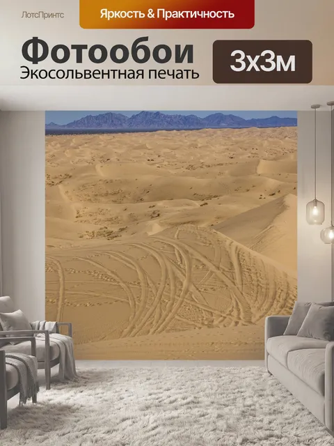 Фотообои Сан-дюны