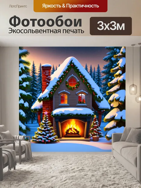 Фотообои уютный рождественский дом с дымовой трубой, окном, украшенным гирляндами, и огоньком из камина