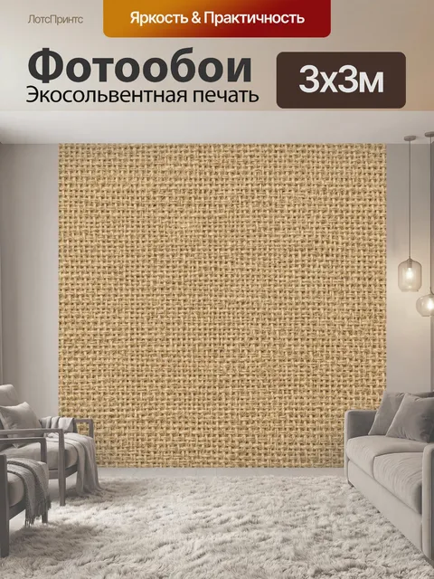 Фотообои Текстура льняного плетения