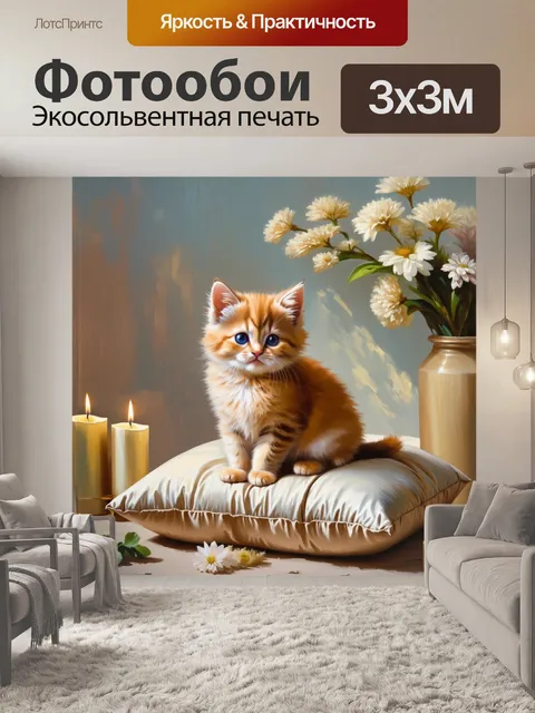 Фотообои нежный котенок, медитирующий на подушке из мягкого текстиля, окруженный ароматными свечами и цветами, в…