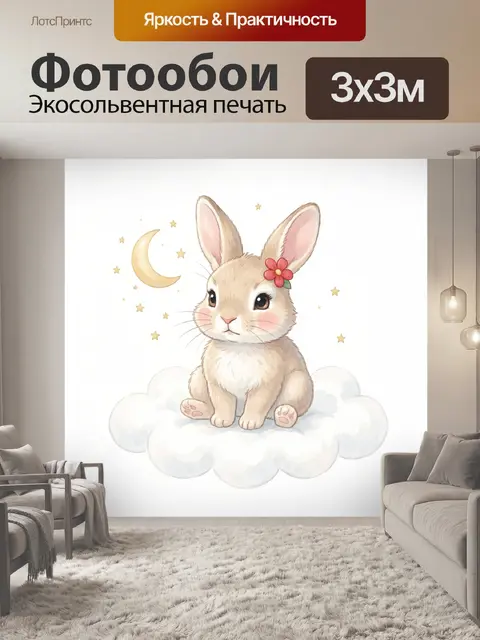 Фотообои Милый зайчонок на облаке