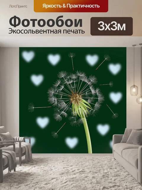 Фотообои Одуванчик