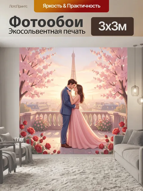 Фотообои Объятия у Эйфелевой башни