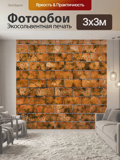 Фотообои Кирпич