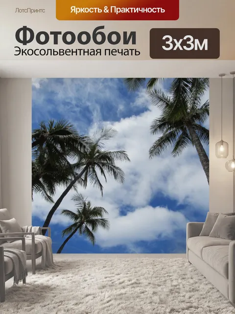 Фотообои Пальмовые деревья