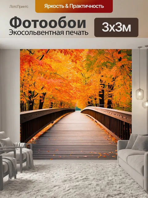 Фотообои краски осени с листьями на мосту
