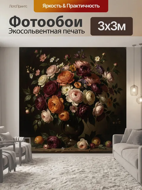 Фотообои Натюрморт с пышными цветами