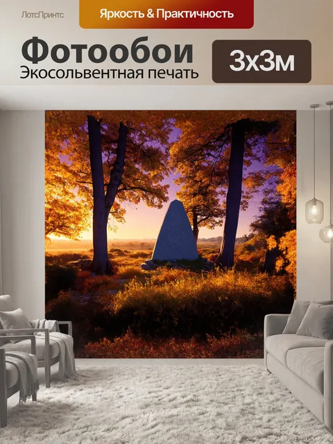 Фотообои стела, облившаяся нежным светом заката, окружена высокими деревьями и редкими кустарниками, создающими…