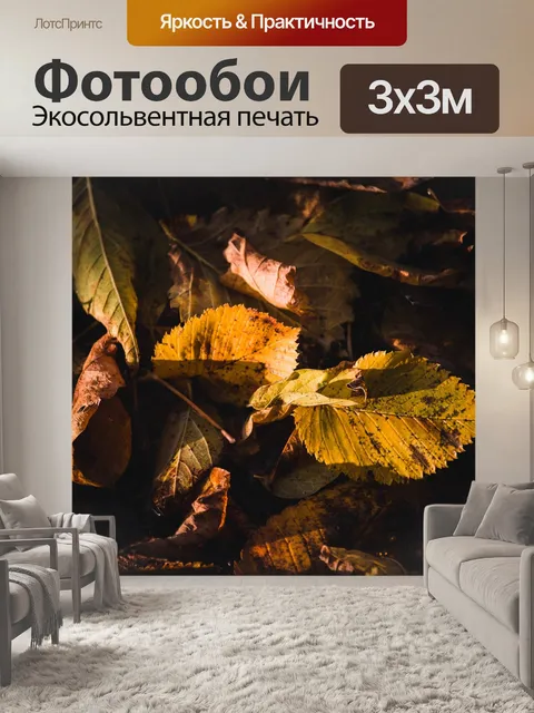 Фотообои Желтые листья