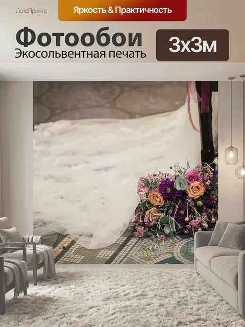 Фотообои Свадьба