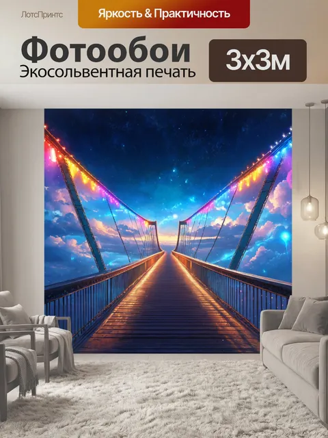 Фотообои мост в небе, относящий к параллельной реальности, с огоньками и яркими цветами