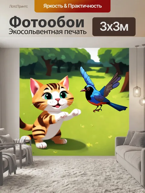 Фотообои кот безуспешно пытается поймать птичку, в стиле карикатуры с преувеличенными формами и динамикой
