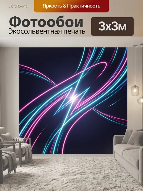 Фотообои Неоновые световые дуги и молния