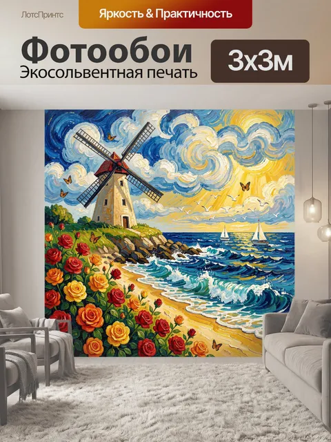 Фотообои Пейзаж с мельницей и морем