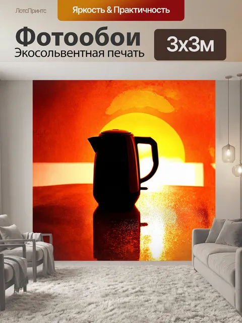 Фотообои силуэт электрического чайника на фоне яркого заката с мягкими