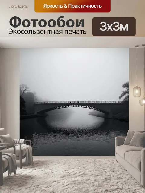 Фотообои туман в стиле черно-белый, мост через реку, окутанный туманом, создающий романтическую атмосферу