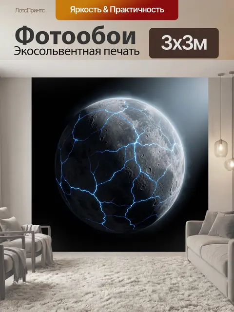 Фотообои Луна с голубыми трещинами