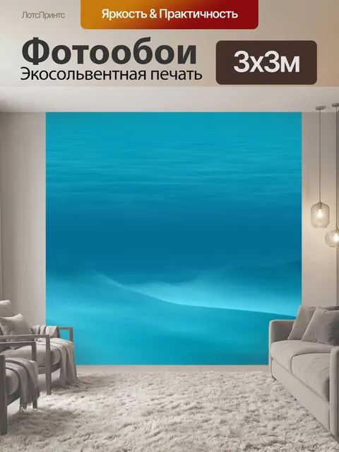 Фотообои подводный