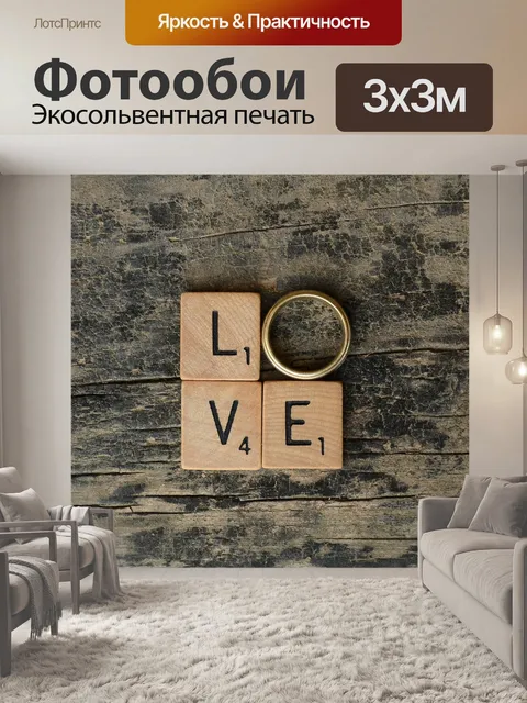Фотообои Любовь