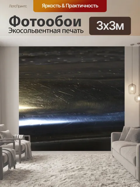 Фотообои блестящая поверхность на передней кромке