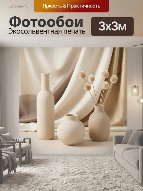 Фотообои Бежевый натюрморт с вазами