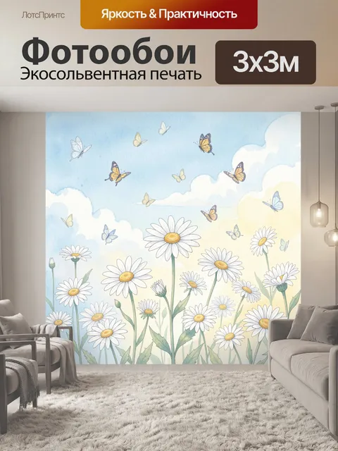 Фотообои Ромашки, бабочки и облака