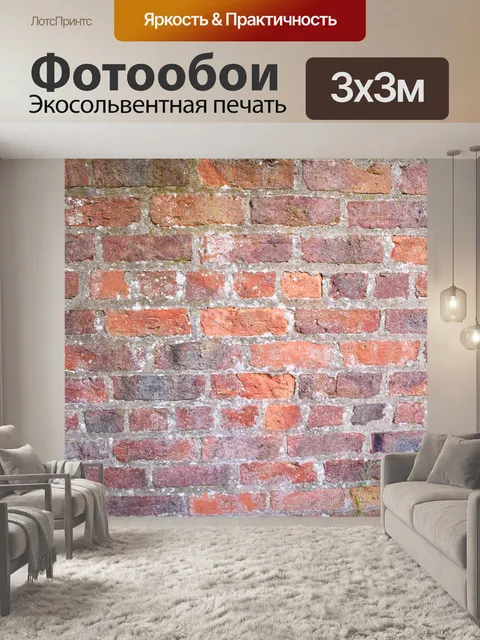 Фотообои Кирпич