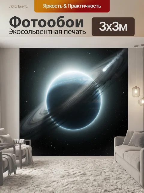 Фотообои Планета с космическим кольцом