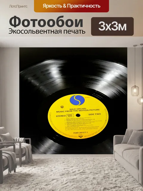 Фотообои Винил