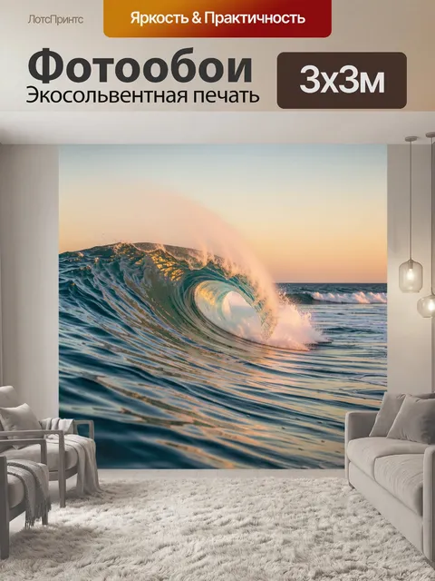 Фотообои Морская волна на закате