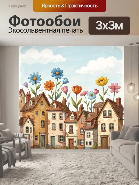Фотообои Цветочный городок под облаками