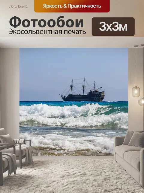 Фотообои Море