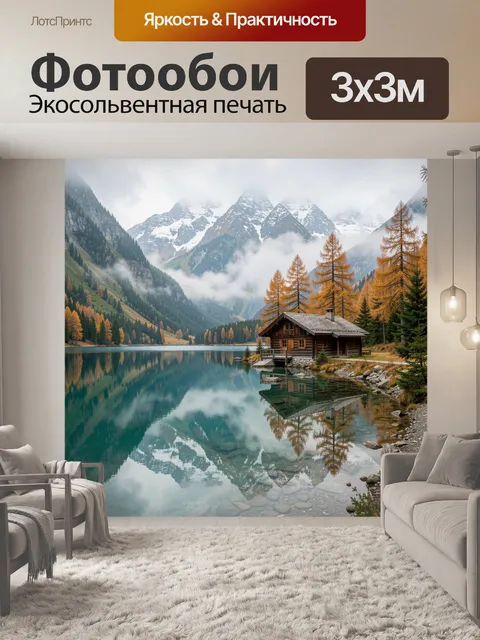 Фотообои Альпийский домик у озера
