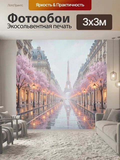 Фотообои Парижская улица под дождём