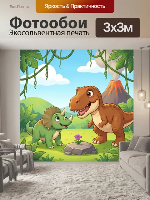 Фотообои Мультяшные динозавры в джунглях