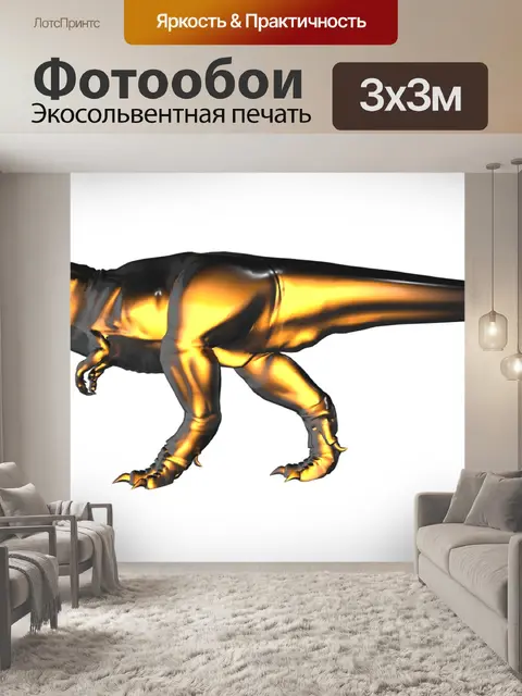 Фотообои Золото дино