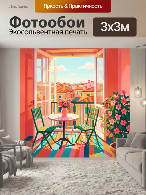 Фотообои Уютный балкон с цветами