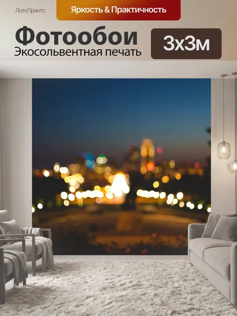 Фотообои Огни
