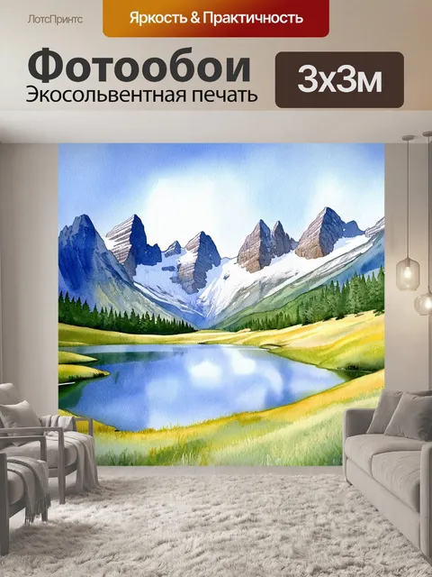 Фотообои альпийский ландшафт с горными вершинами и озерами, выполненный в акварельной живописи