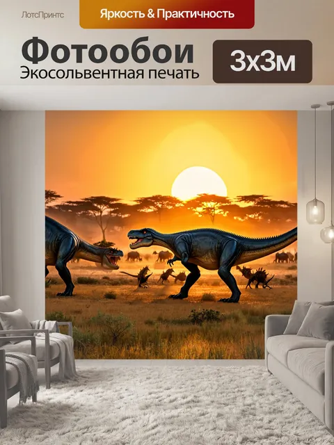 Фотообои тирекс охотится на свою добычу в открытых саваннах