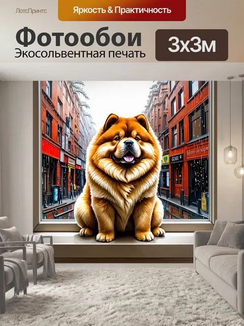 Фотообои чау-чау, нежно сидящий на подоконнике с видом на лондонские улицы под дождем