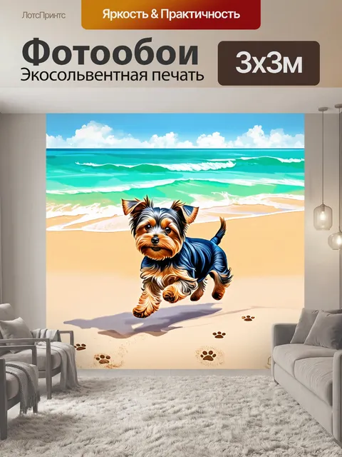 Фотообои пляжный пейзаж с йоркширским терьером, игриво бегущим по песку, оставляя за собой маленькие следы