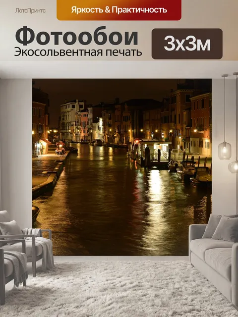 Фотообои Венеция