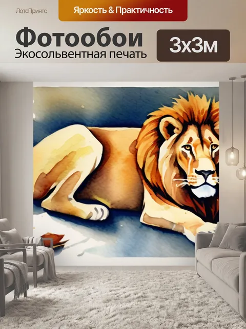 Фотообои льва леруа мерлен