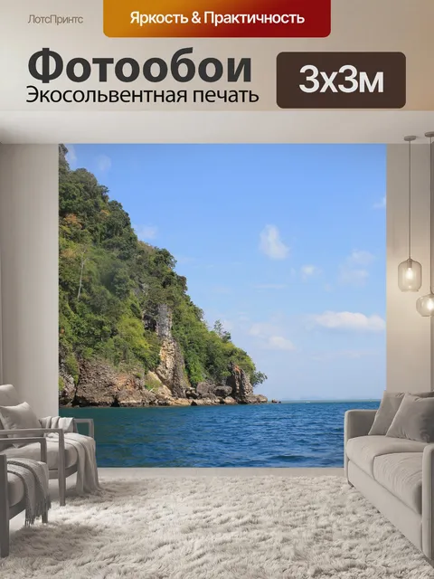 Фотообои Море