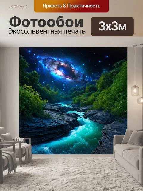Фотообои космос в стиле фэнтези, загадочная река, текущая через вселенную