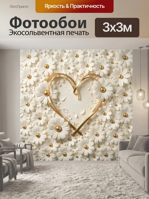 Фотообои Золотое сердце среди ромашек