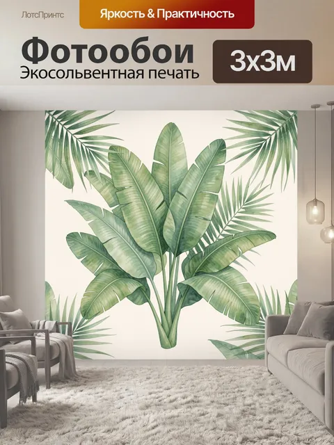 Фотообои Тропический букет листьев банана